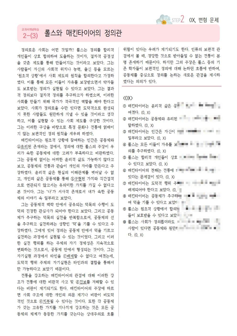 [2027수능특강] 개념학습 2-(3) 롤스와 매킨타이어의 정의관_promotion