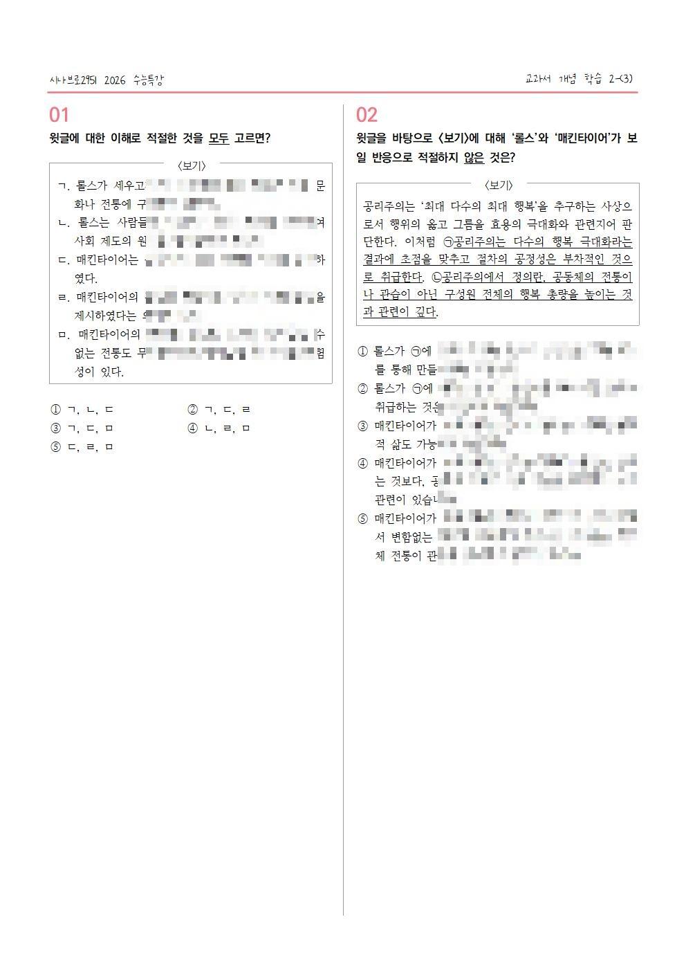 [2027수능특강] 개념학습 2-(3) 롤스와 매킨타이어의 정의관_promotion