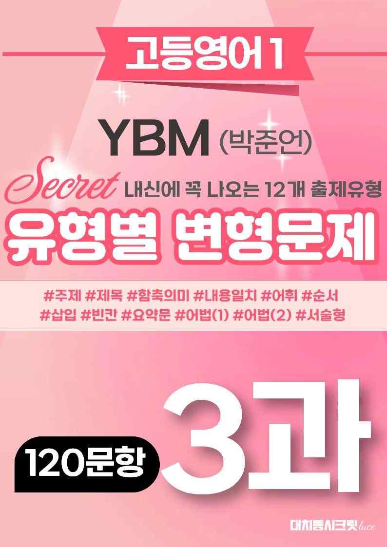 🩷[3과][고등영어1] YBM(박)변형문제(120제)(추가리딩포함)🩷_promotion