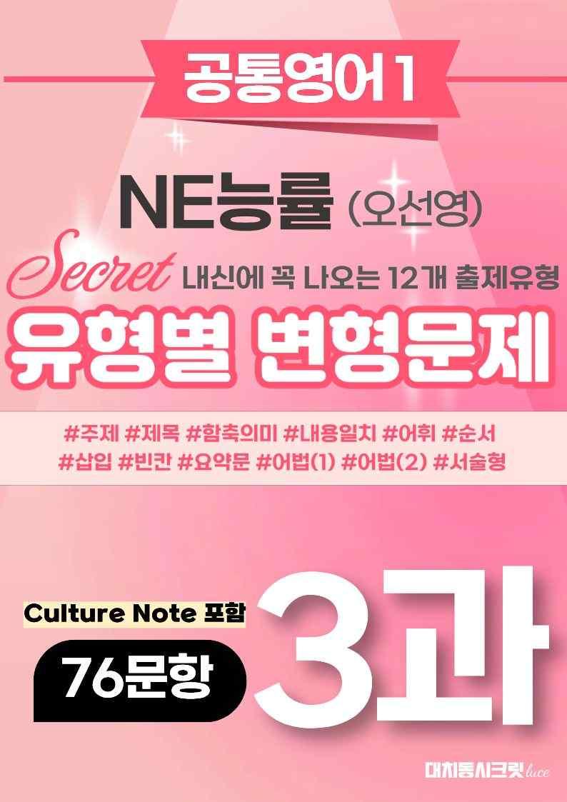 🩷[공통1] NE능률(오선영) 3과 변형문제 76제 컬쳐노트포함🩷_promotion