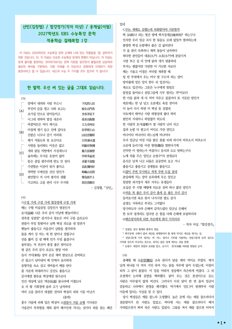[2027 수능특강 문학] 적용학습-갈래복합 (01) 산민, 합강정가, 응계설_분석+문제_preview_1
