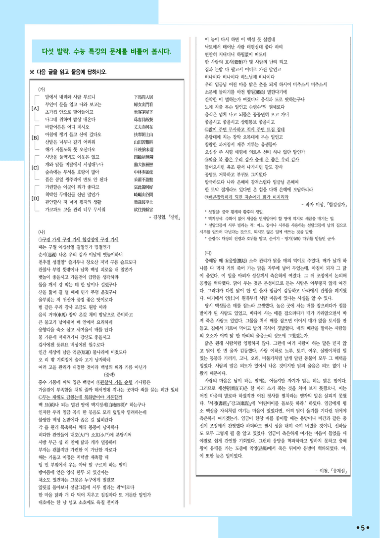 [2027 수능특강 문학] 적용학습-갈래복합 (01) 산민, 합강정가, 응계설_분석+문제_preview_5