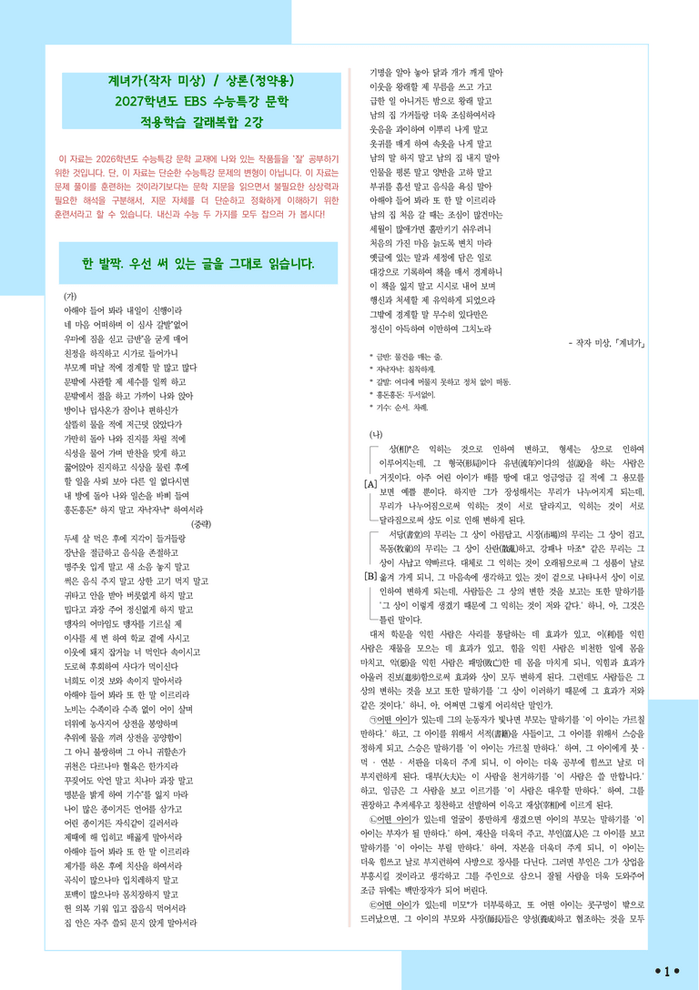 [2027 수능특강 문학] 적용학습-갈래복합 (02) 계녀가, 상론_분석+문제_preview_1