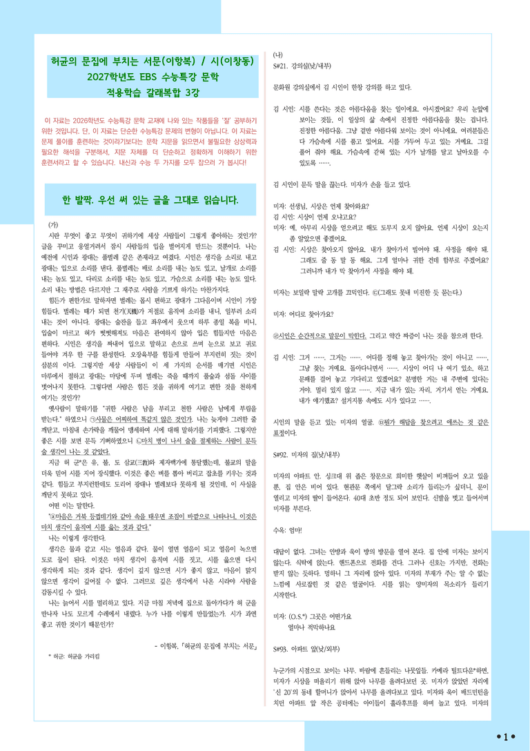 [2027 수능특강 문학] 적용학습-갈래복합 (03) 허균의 문집에 부치는 서문, 시_분석+문제_preview_1