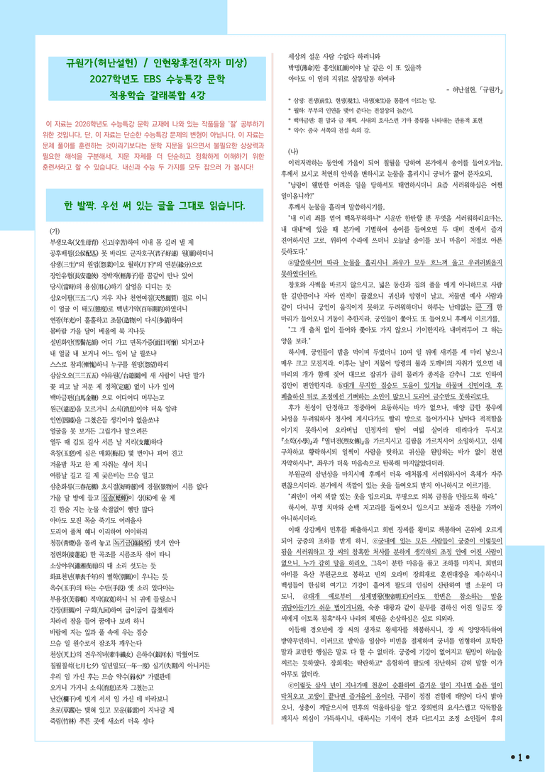 [2027 수능특강 문학] 적용학습-갈래복합 (04) 규원가, 인현왕후전_분석+문제_preview_1