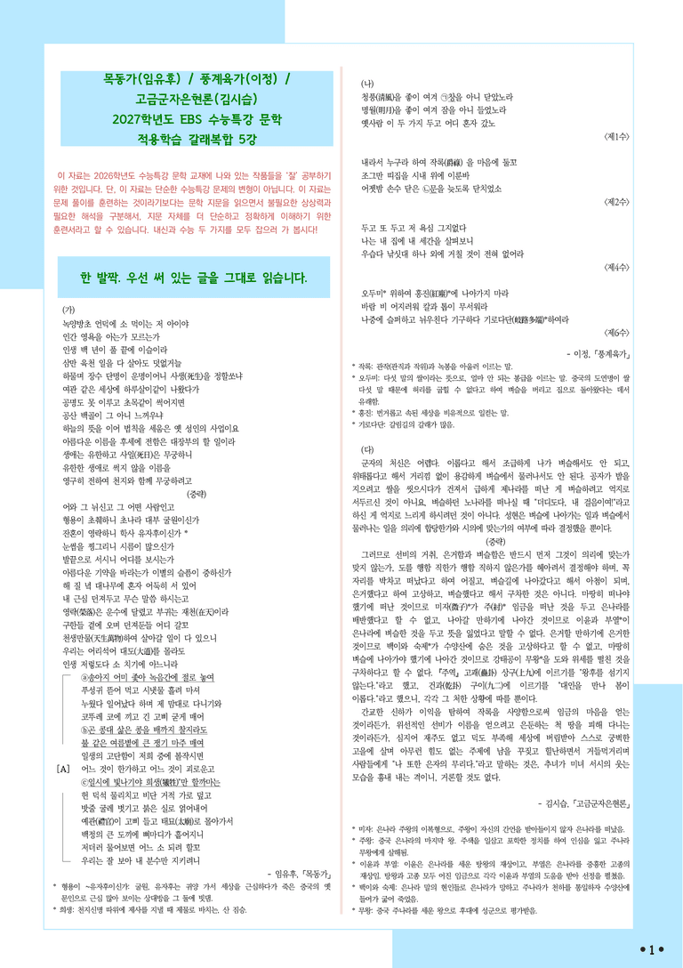 [2027 수능특강 문학] 적용학습-갈래복합 (05) 목동가, 풍계육가, 고금군자은현론_분석+문제_preview_1