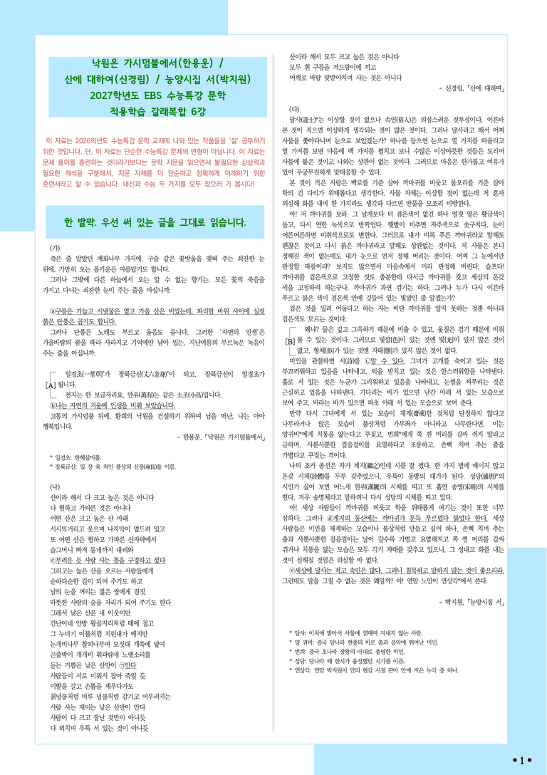 [2027 수능특강 문학] 적용학습-갈래복합 (06) 낙원은 가시덤불에서, 산에 대하여, 능양시집 서_분석+문제_preview_1