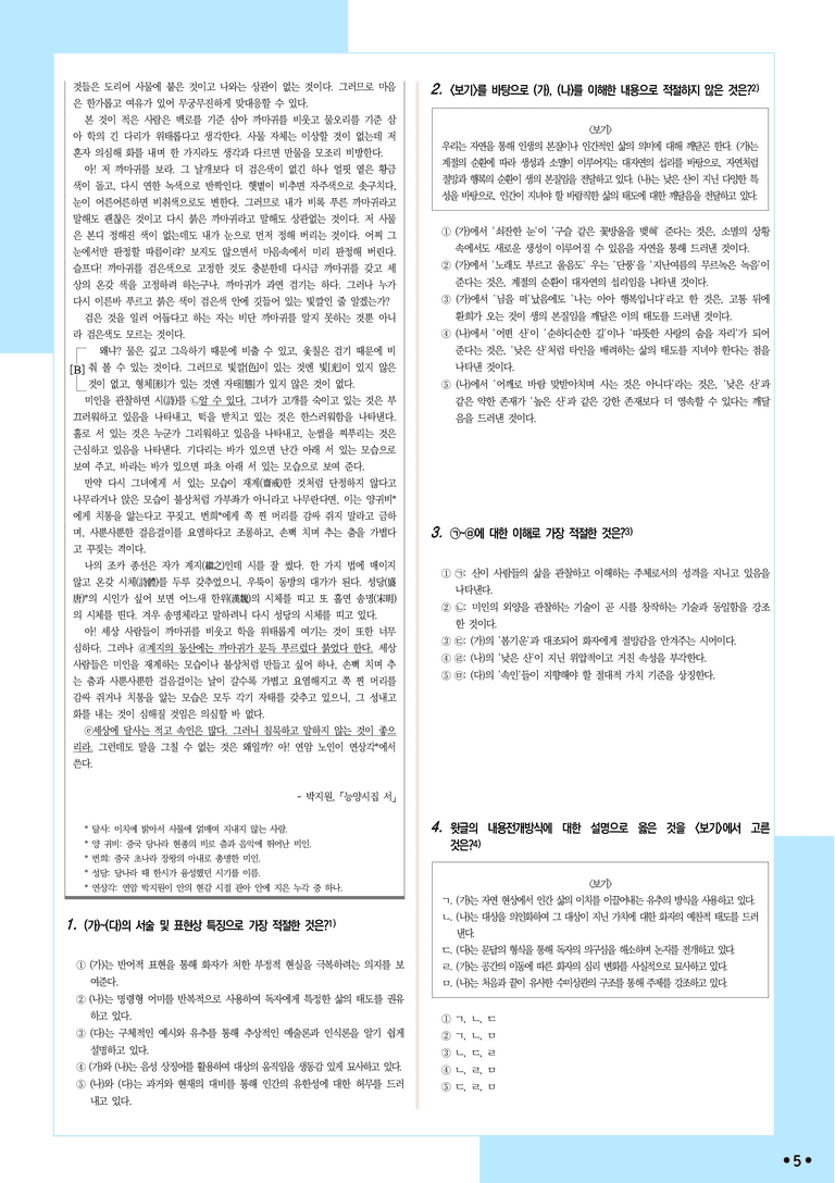 [2027 수능특강 문학] 적용학습-갈래복합 (06) 낙원은 가시덤불에서, 산에 대하여, 능양시집 서_분석+문제_preview_5