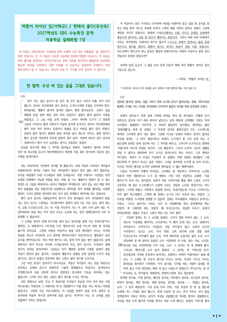[2027 수능특강 문학] 적용학습-갈래복합 (07) 박꽃이 피어난 집, 한데서 울다_분석+문제_preview_1