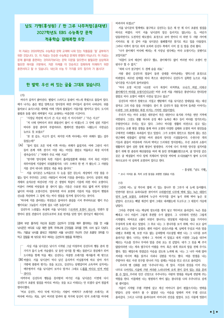 [2027 수능특강 문학] 적용학습-갈래복합 (08) 남도 기행, 한 그루 나무처럼_분석+문제_preview_1