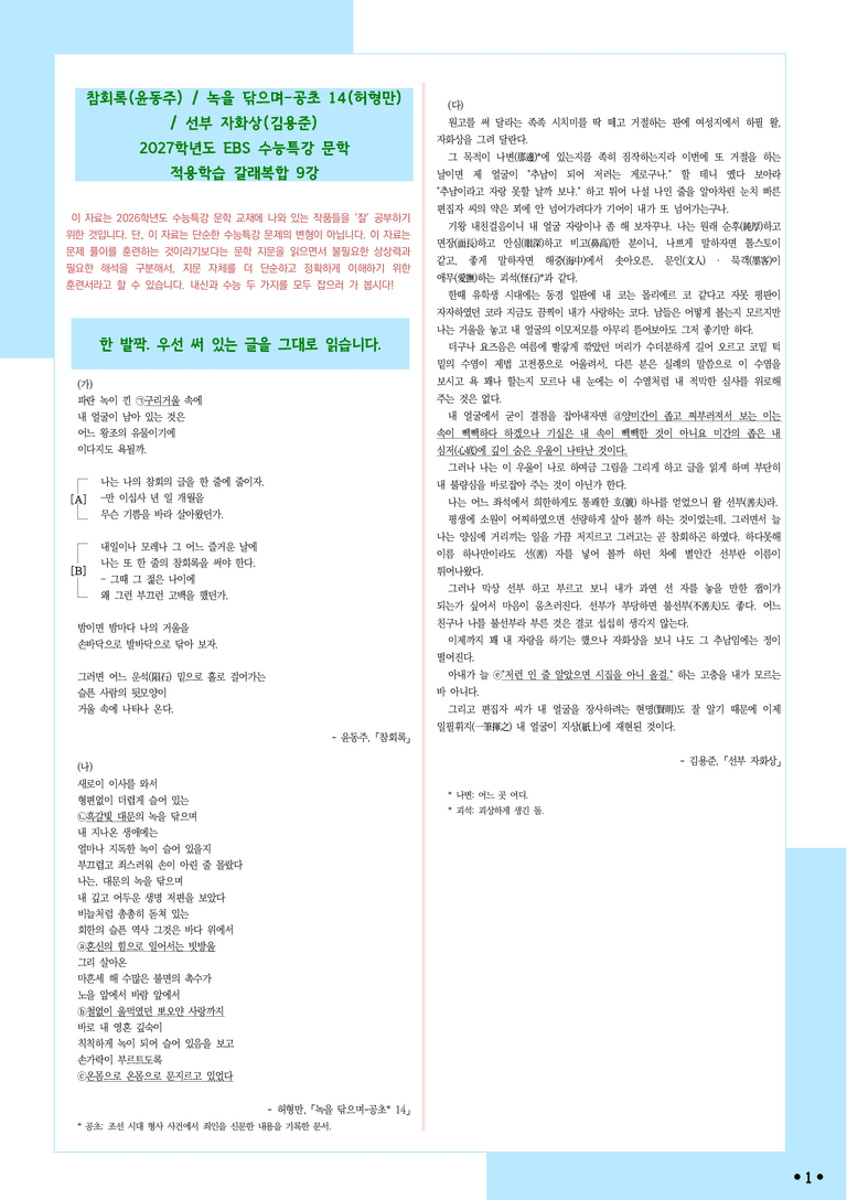 [2027 수능특강 문학] 적용학습-갈래복합 (09) 참회록, 녹을 닦으며-공초 14, 선부 자화상_분석+문제_preview_1