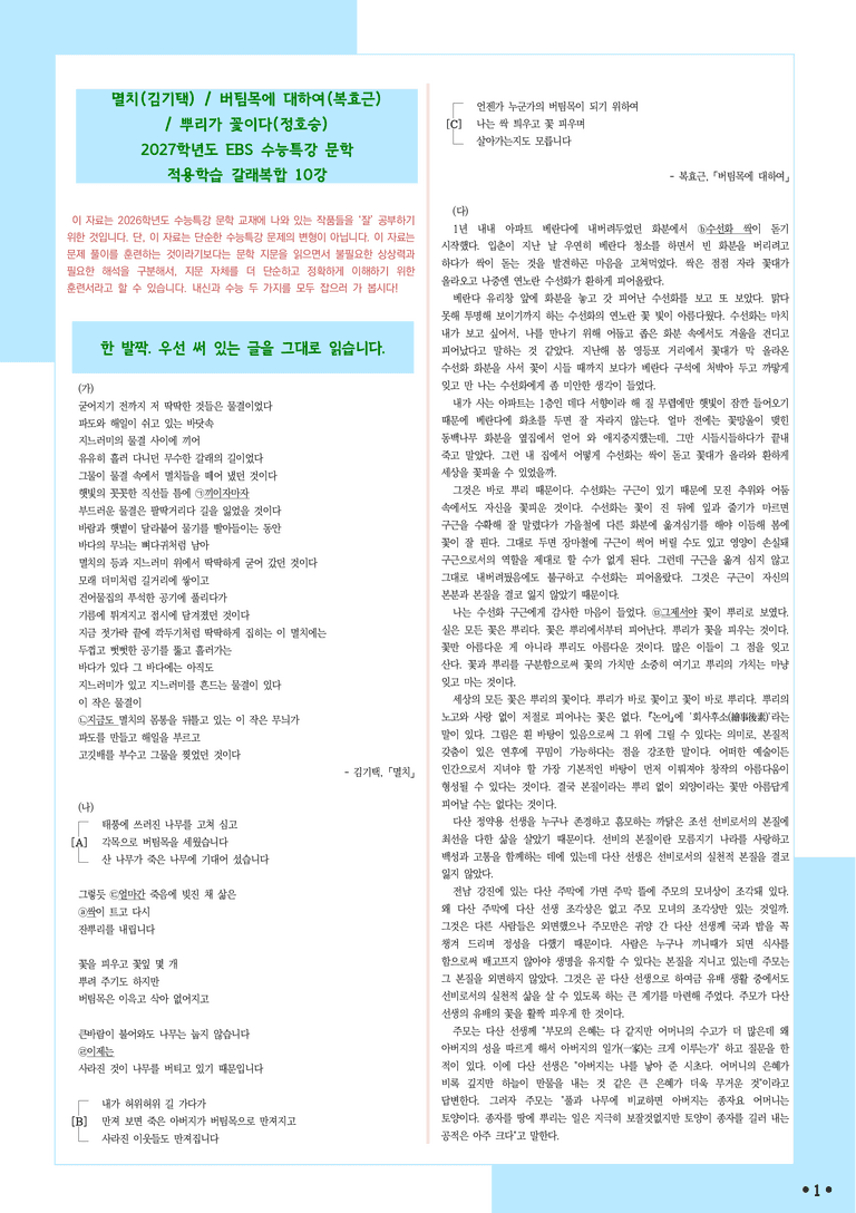 [2027 수능특강 문학] 적용학습-갈래복합 (10) 멸치, 버팀목에 대하여, 뿌리가 꽃이다_분석+문제_preview_1
