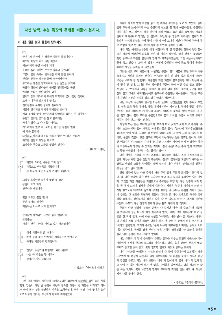 [2027 수능특강 문학] 적용학습-갈래복합 (10) 멸치, 버팀목에 대하여, 뿌리가 꽃이다_분석+문제_preview_5