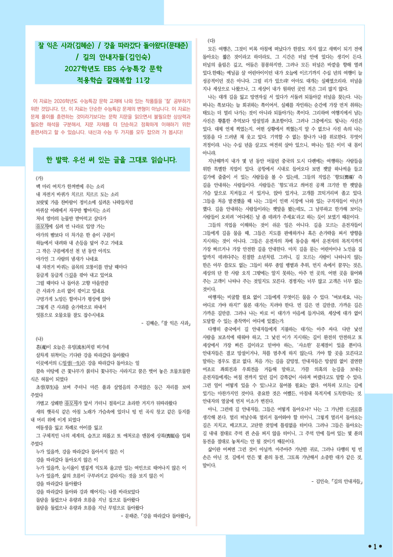 [2027 수능특강 문학] 적용학습-갈래복합 (11) 잘 익은 사과, 강을 따라갔다 돌아왔다, 길의 안내자들_분석+문제_preview_1