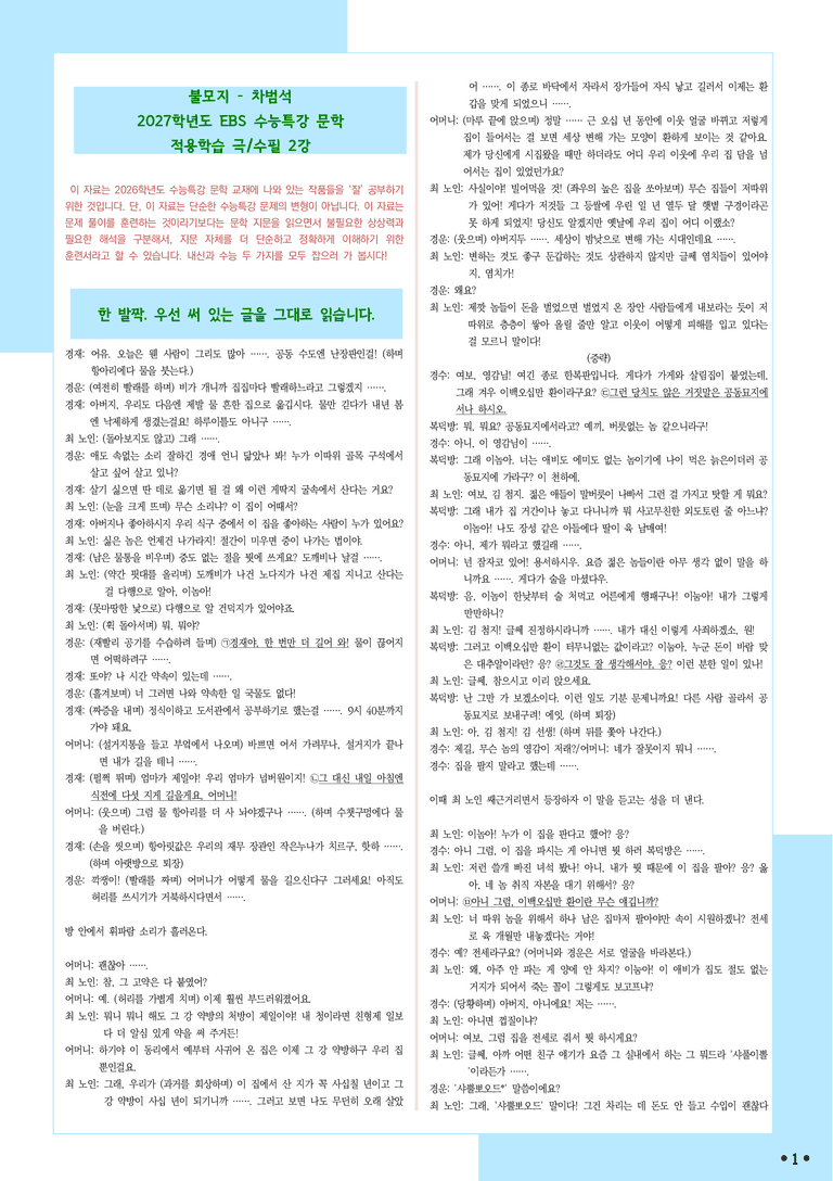 [2027 수능특강 문학] 적용학습-극수필 (02) 불모지- 차범석-작자 미상_분석+문제_preview_1