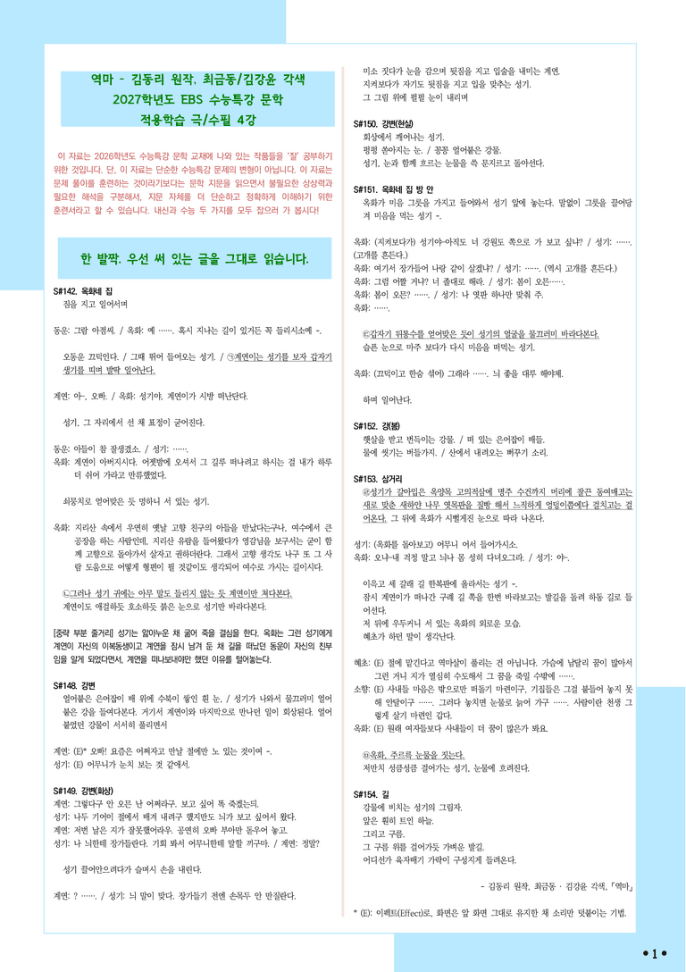 [2027 수능특강 문학] 적용학습-극수필 (04) 역마-김동리 원작, 최금동 김강윤 각색_분석+문제_preview_1
