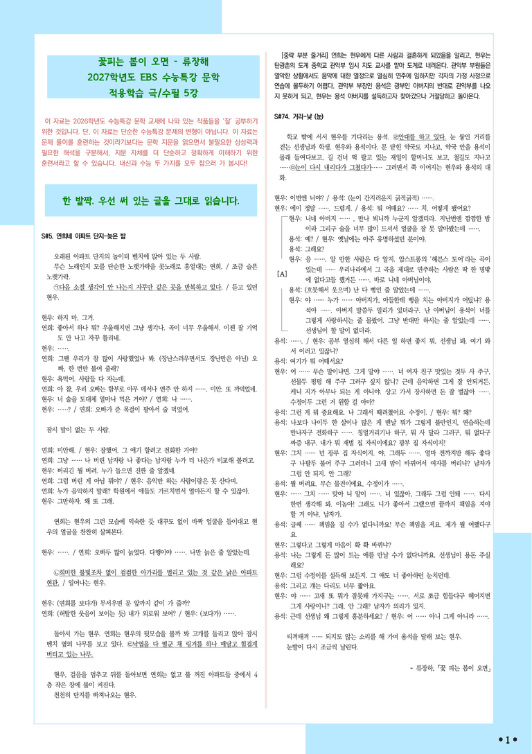 [2027 수능특강 문학] 적용학습-극수필 (05) 꽃피는 봄이오면-류장해_분석+문제_preview_1