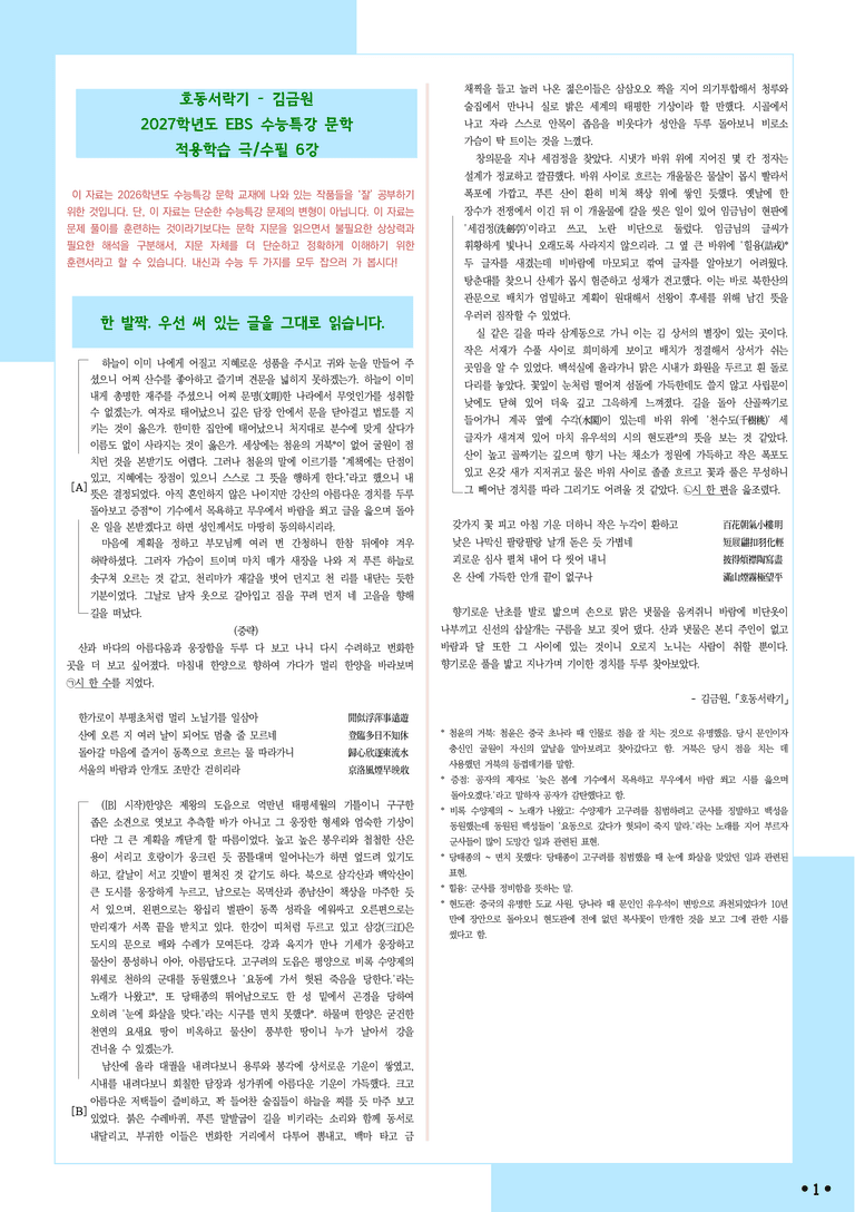 [2027 수능특강 문학] 적용학습-극수필 (06) 호동서락기-김금원_분석+문제_preview_1