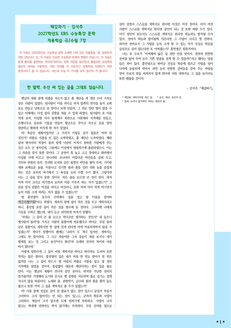 [2027 수능특강 문학] 적용학습-극수필 (07) 해갑와기-김석주_분석+문제_preview_1