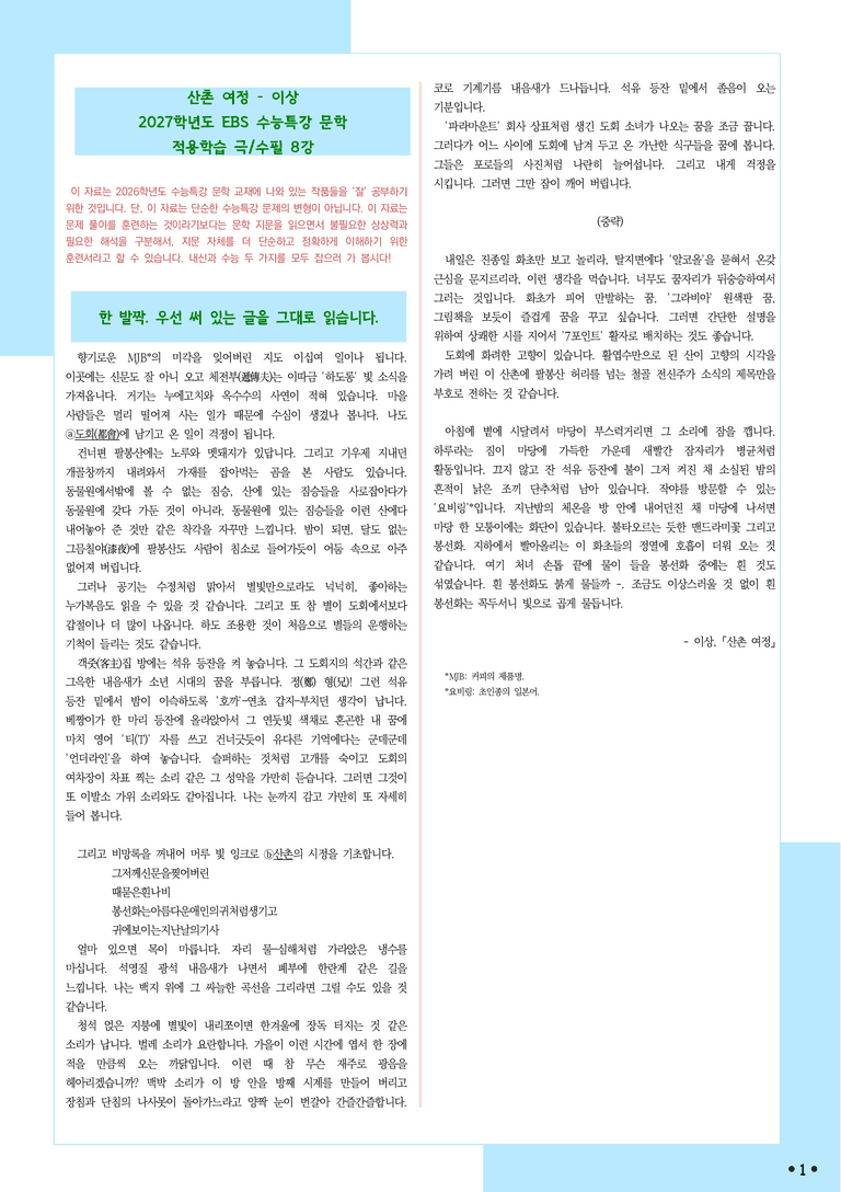 [2027 수능특강 문학] 적용학습-극수필 (08) 산촌여정-이상_분석+문제_preview_1