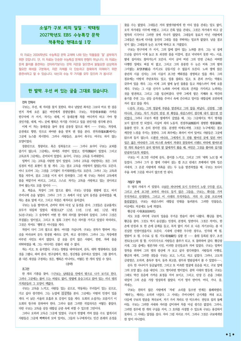 [2027 수능특강 문학] 적용학습-현대소설 (1) 소설가 구보씨의 일일-박태원_분석+문제_preview_1