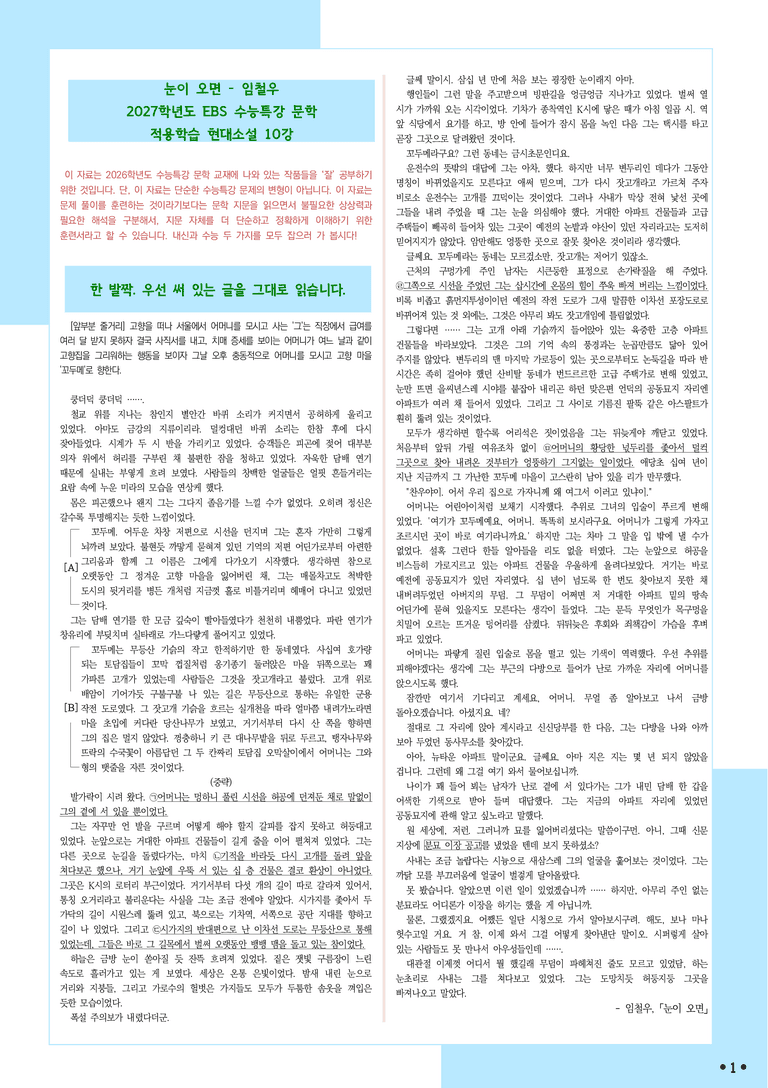 [2027 수능특강 문학] 적용학습-현대소설 (10) 눈이 오면-임철우_분석+문제_preview_1