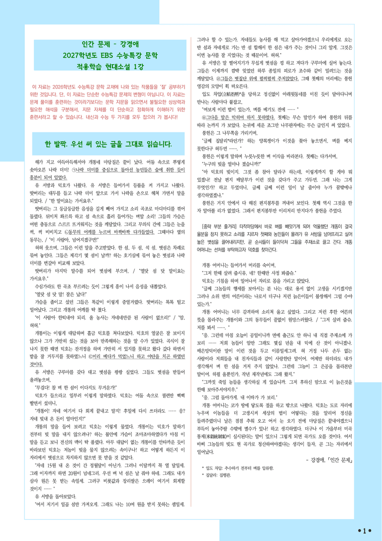 [2027 수능특강 문학] 적용학습-현대소설 (2) 인간 문제-강경애_분석+문제_preview_1
