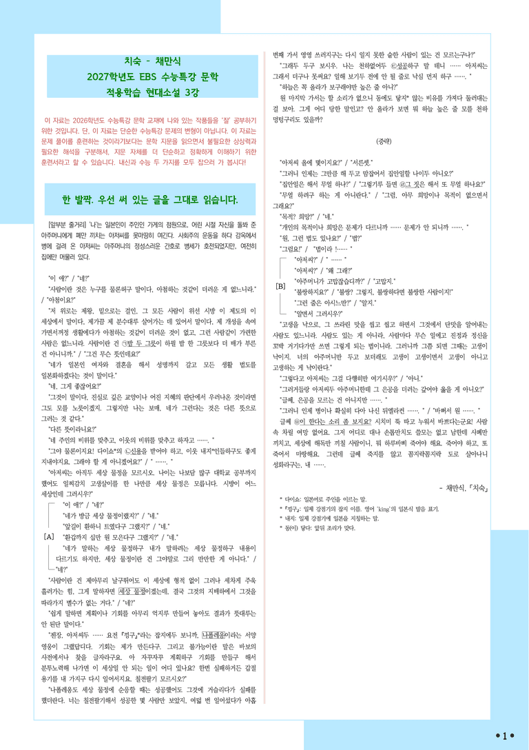 [2027 수능특강 문학] 적용학습-현대소설 (3) 치숙-채만식_분석+문제_preview_1