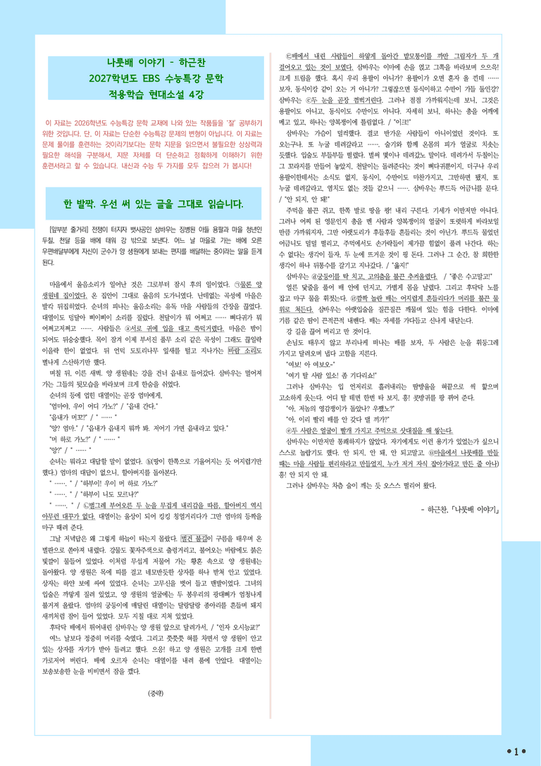 [2027 수능특강 문학] 적용학습-현대소설 (4) 나룻배 이야기-하근찬_분석+문제_preview_1