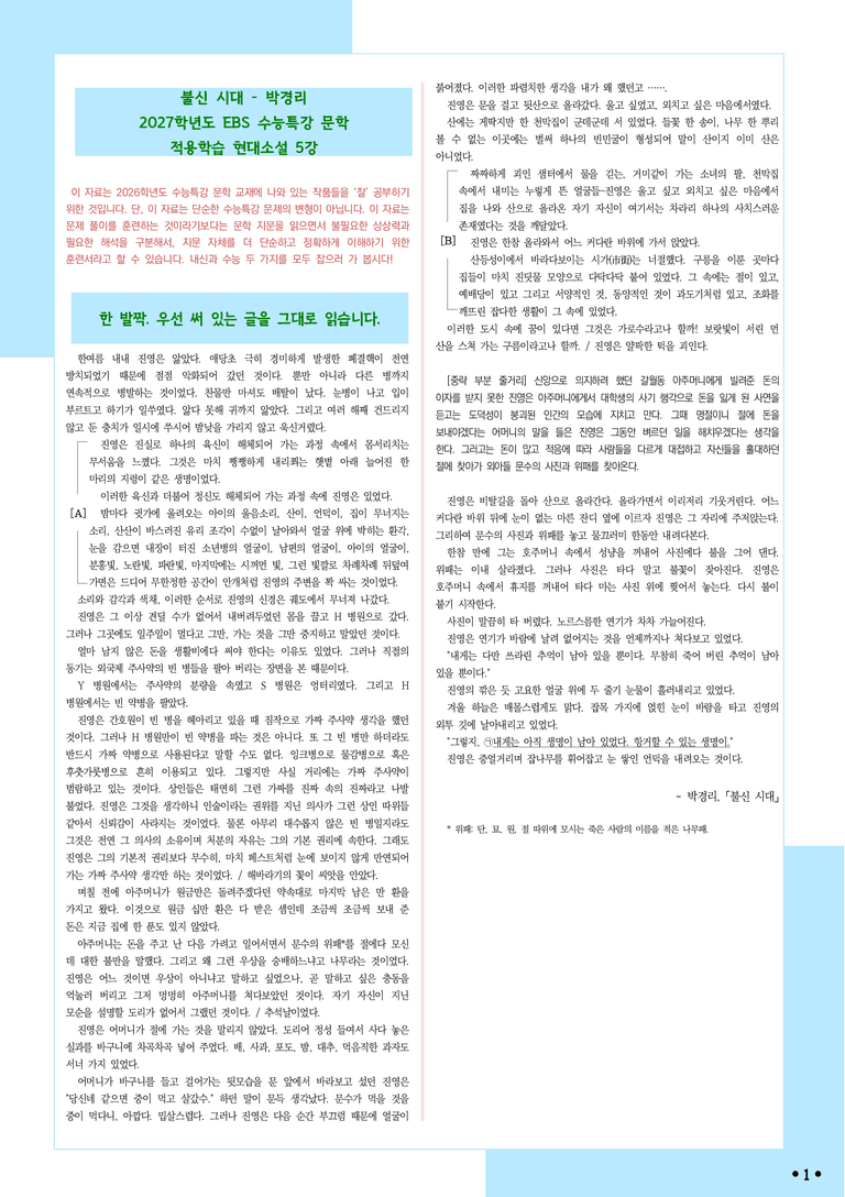 [2027 수능특강 문학] 적용학습-현대소설 (5) 불신 시대-박경리_분석+문제_preview_1
