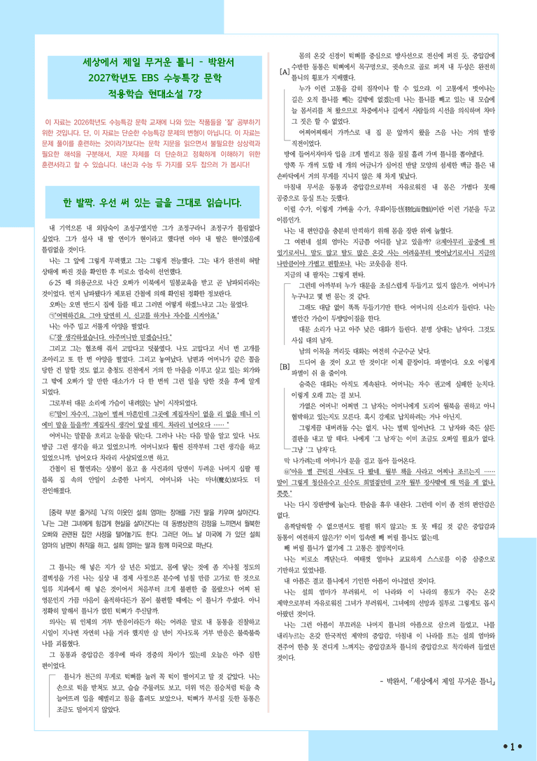 [2027 수능특강 문학] 적용학습-현대소설 (7) 세상에서 제일 무거운 틀니-박완서_분석+문제_preview_1