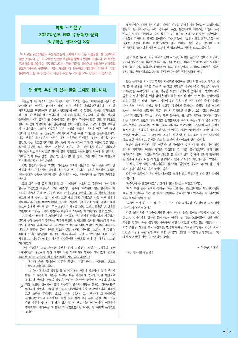 [2027 수능특강 문학] 적용학습-현대소설 (8) 해벽-이문구_분석+문제_preview_1