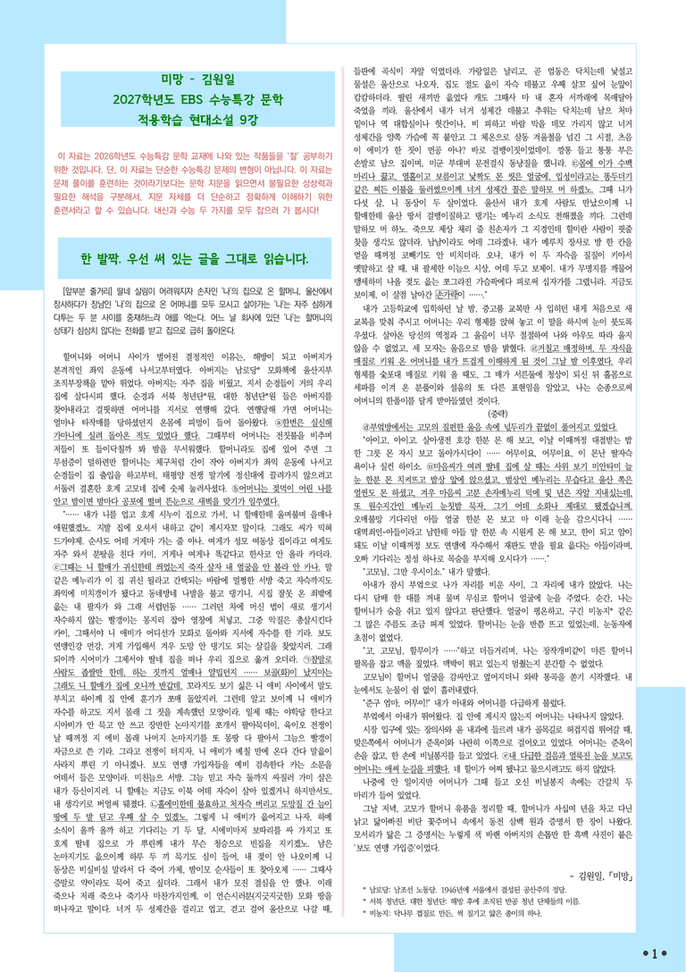 [2027 수능특강 문학] 적용학습-현대소설 (9) 미망-김원일_분석+문제_preview_1
