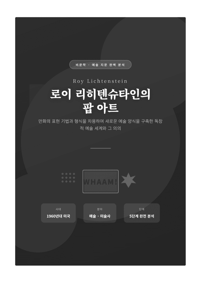 [2027 수능특강 독서] 교과서 개념_로이 리히텐슈타인의 팝 아트 — 완벽 해설서_preview_1
