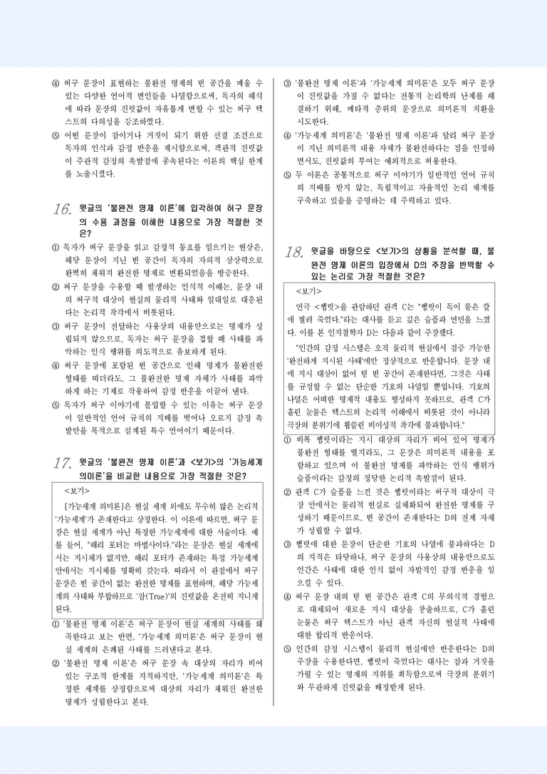 [2027 수능특강 독서] 교과서 개념_1강_불완전 명제 이론_변형문제_preview_5