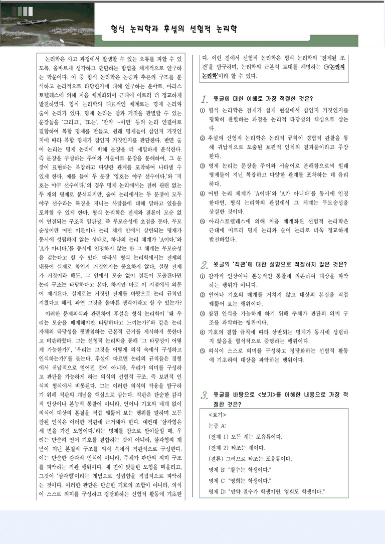 [2027 수능특강 독서] 교과서 개념_1강_형식 논리학과 후설의 선험적 논리학_변형문제_preview_1
