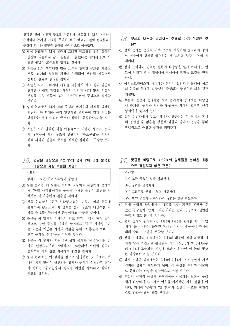 [2027 수능특강 독서] 교과서 개념_1강_형식 논리학과 후설의 선험적 논리학_변형문제_preview_5