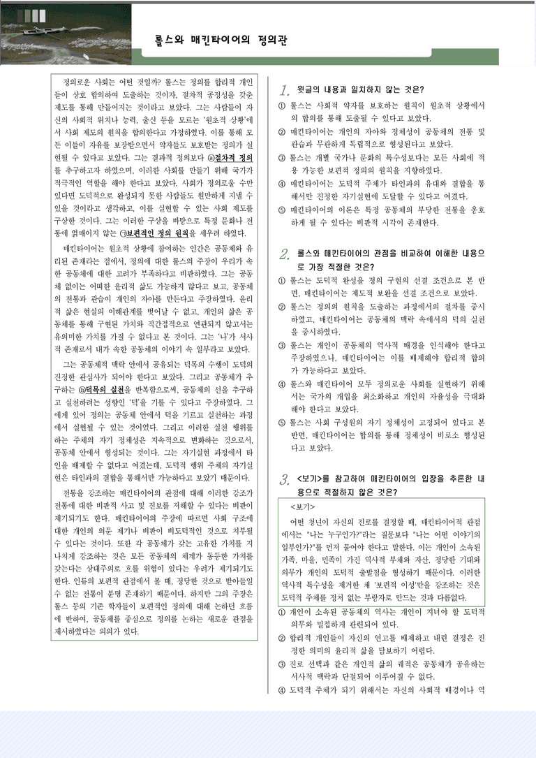 [2027 수능특강 독서] 교과서 개념_2강_롤스와 메킨타이어의 정의관_변형문제_preview_1
