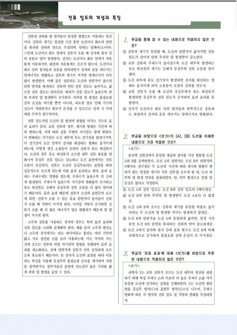 [2027 수능특강 독서] 교과서 개념_2강_전류 밀도의 개념과 특징_변형문제_preview_1