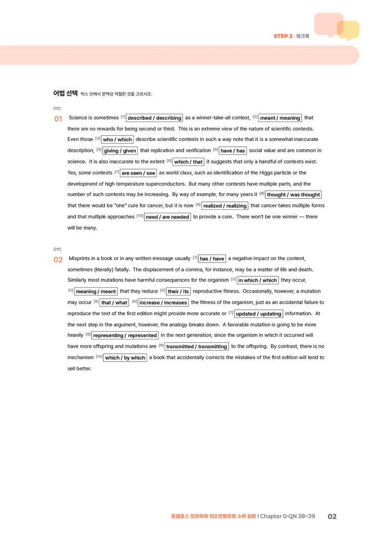올림포스 영어독해 9대 변별유형 Chapter 0-QN 38~39 | STEP2 워크북_preview_2