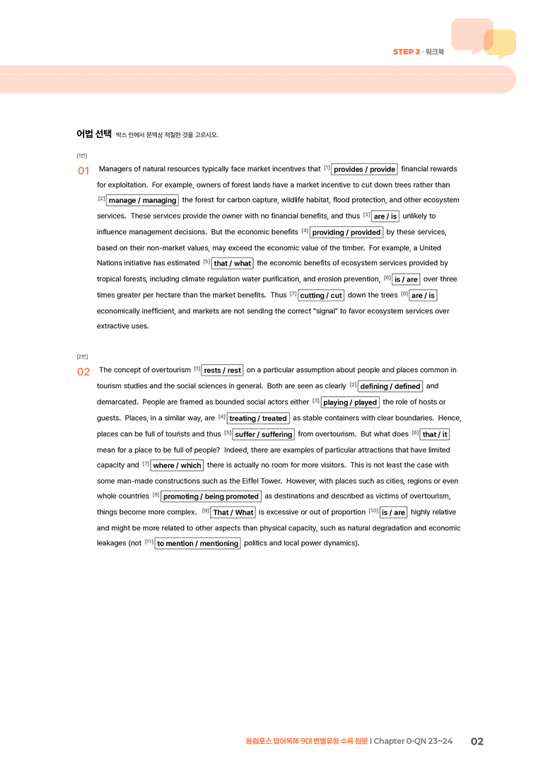 올림포스 영어독해 9대 변별유형 Chapter 0-QN 23~24 | STEP2 워크북_preview_2