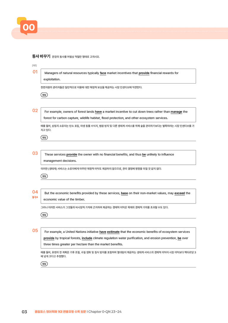 올림포스 영어독해 9대 변별유형 Chapter 0-QN 23~24 | STEP2 워크북_preview_3
