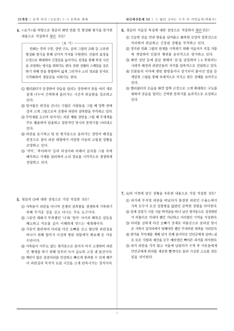 [22개정] 문학 비상(강) 2-5 그 많던 싱아는 누가 다 먹었을까_내신예상문제03_preview_4