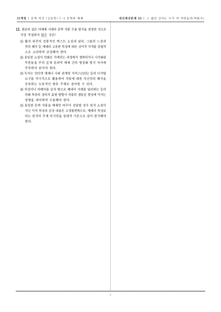 [22개정] 문학 비상(강) 2-5 그 많던 싱아는 누가 다 먹었을까_내신예상문제03_preview_6