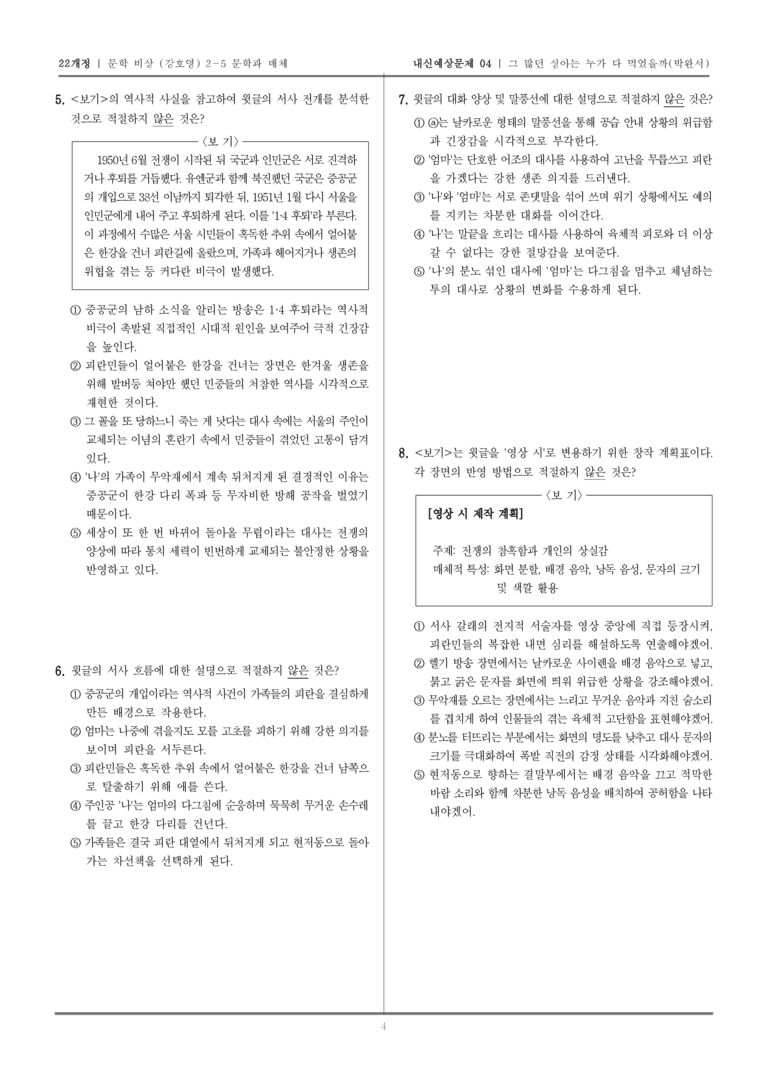 [22개정] 문학 비상(강) 2-5 그 많던 싱아는 누가 다 먹었을까_내신예상문제04_preview_4