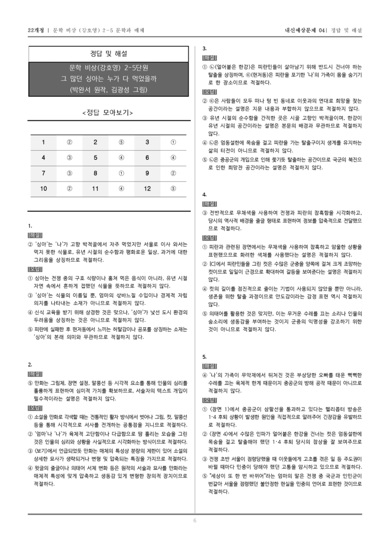 [22개정] 문학 비상(강) 2-5 그 많던 싱아는 누가 다 먹었을까_내신예상문제04_preview_6