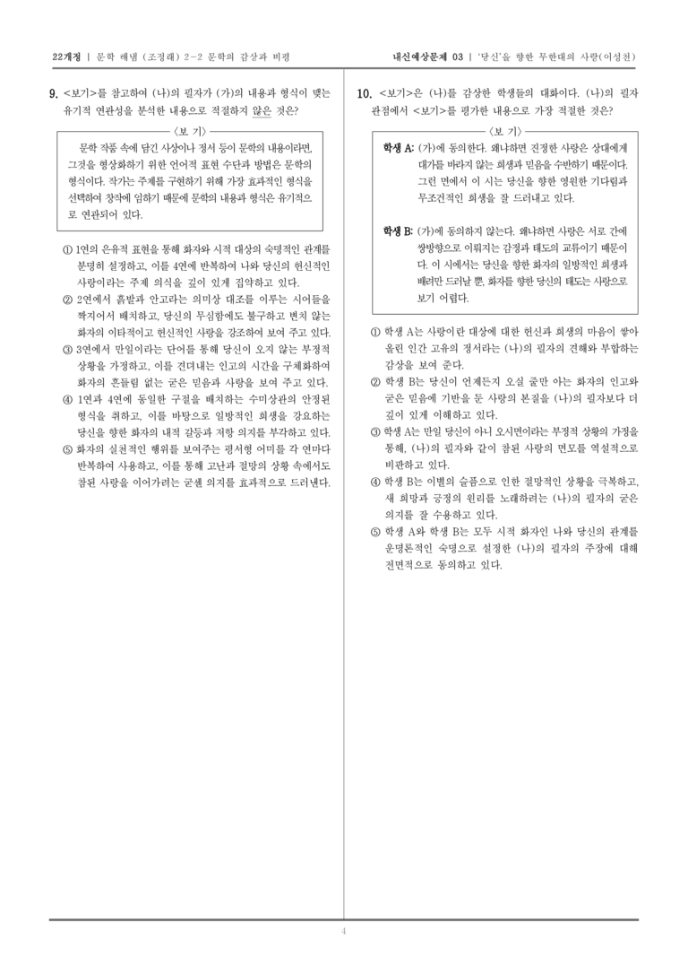 [22개정] 문학 해냄(조) 2-2-(2) '당신'을 향한 무한대의 사랑_내신예상문제03_preview_4