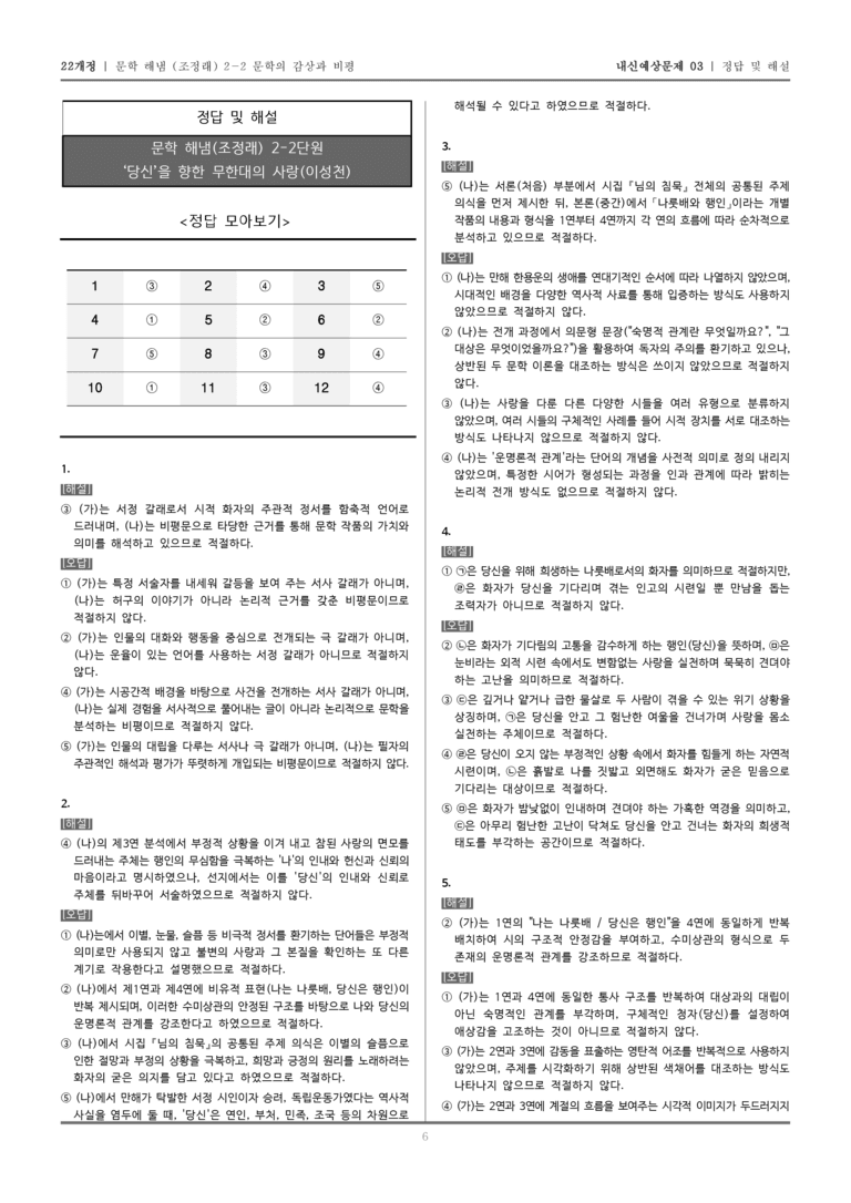 [22개정] 문학 해냄(조) 2-2-(2) '당신'을 향한 무한대의 사랑_내신예상문제03_preview_6