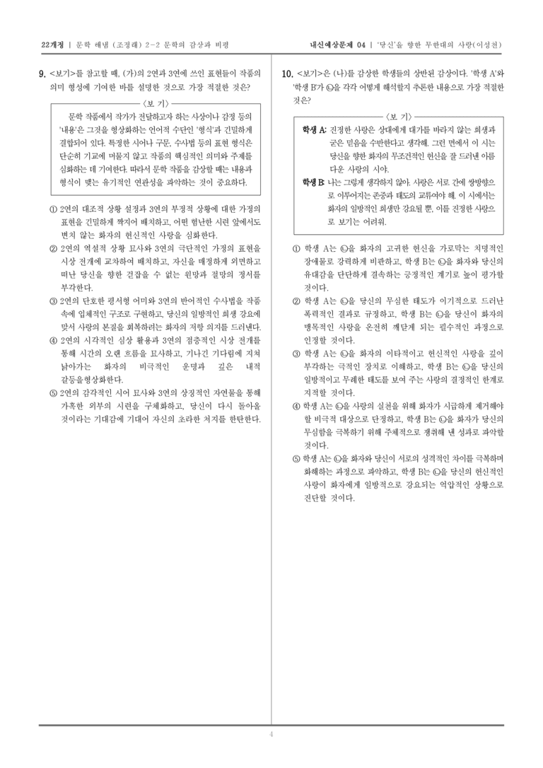 [22개정] 문학 해냄(조) 2-2-(2) '당신'을 향한 무한대의 사랑_내신예상문제04_preview_4