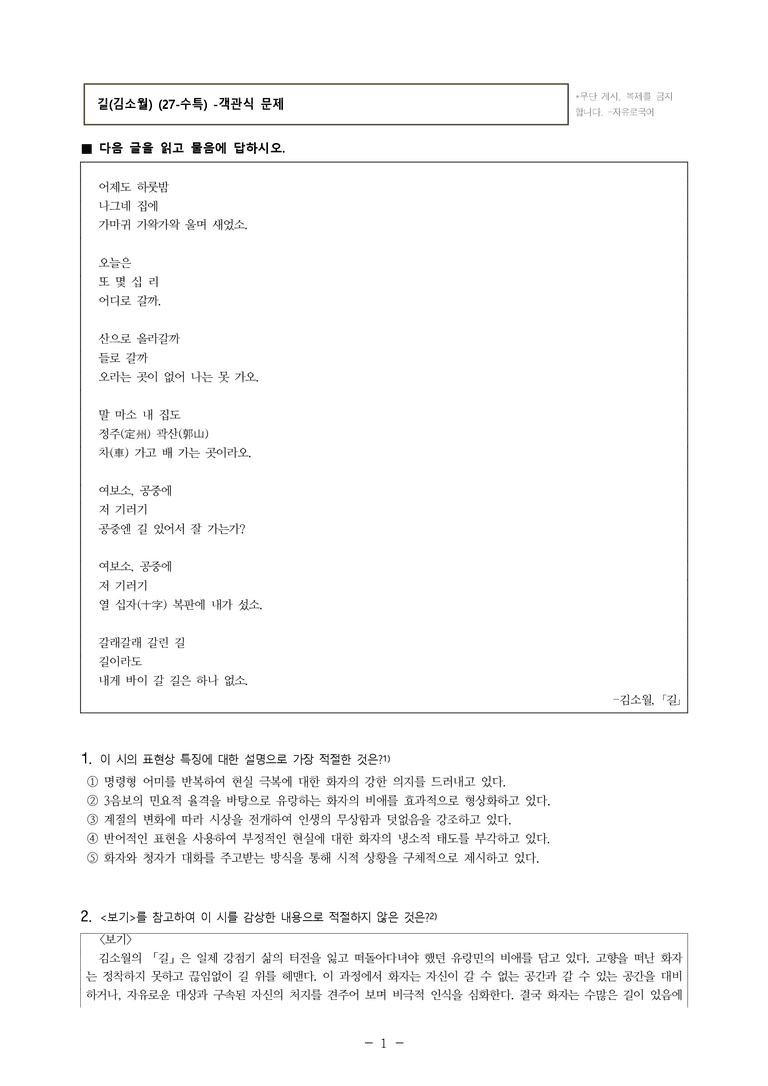 (27-수특) 1부 [개념학습] 1 길(김소월) -객관식 (20문제)_preview_1